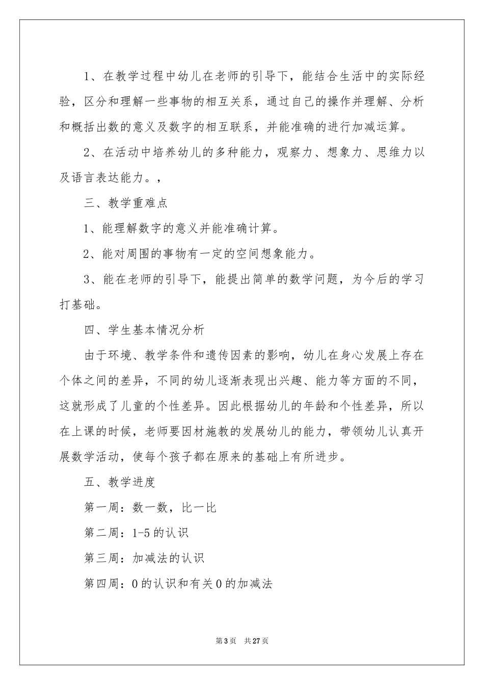 学前班教学参考计划范本锦集8篇_第3页