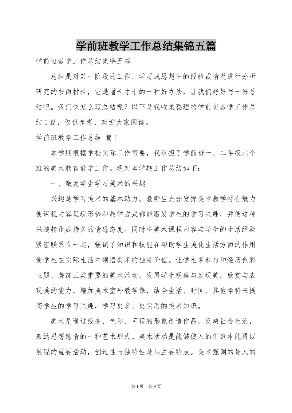 学前班教学工作参考总结集锦五篇_第1页