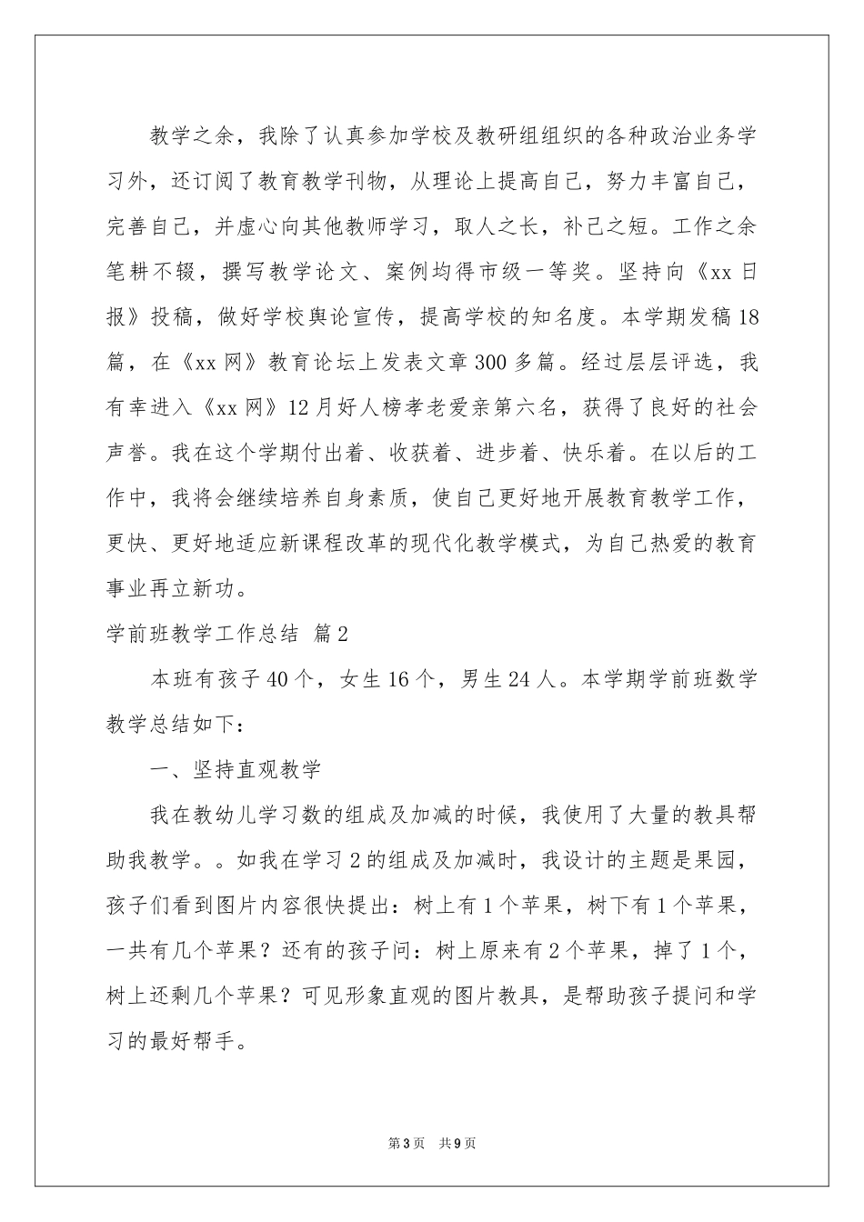 学前班教学工作参考总结集锦五篇_第3页