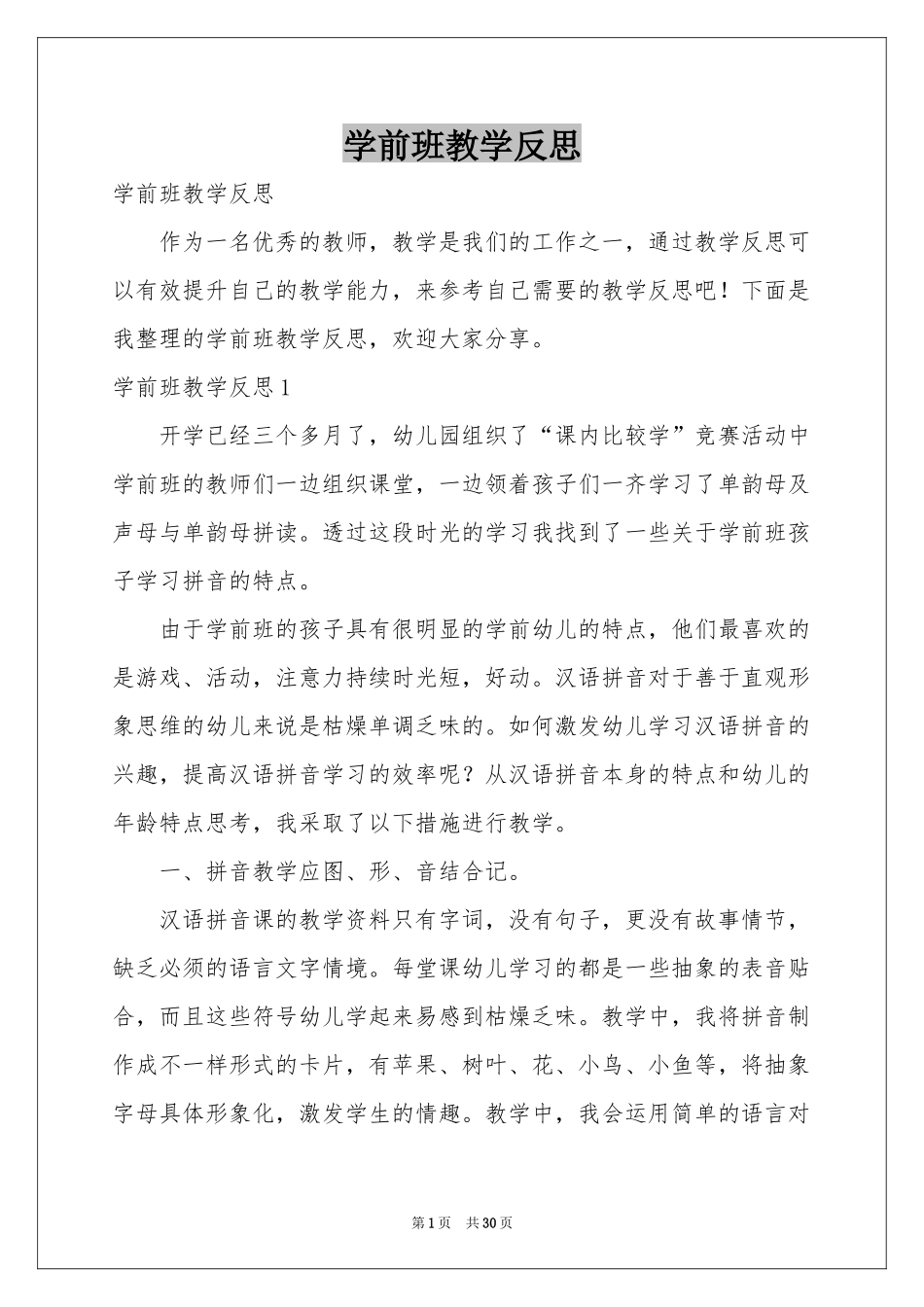 学前班教学反思_第1页