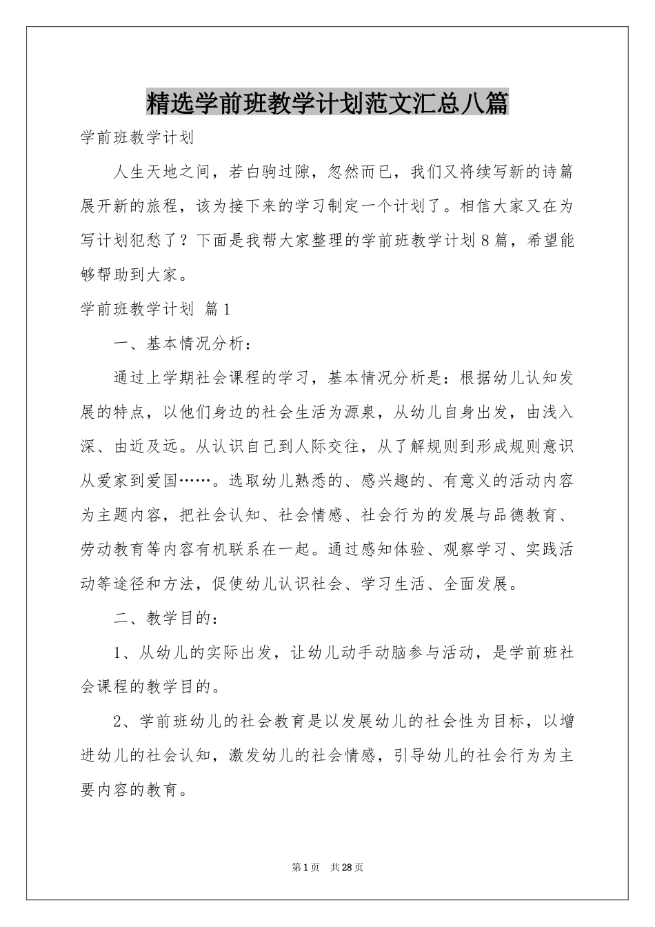 学前班教学参考计划范本汇总八篇_第1页