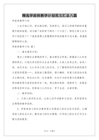 学前班教学参考计划范本汇总八篇