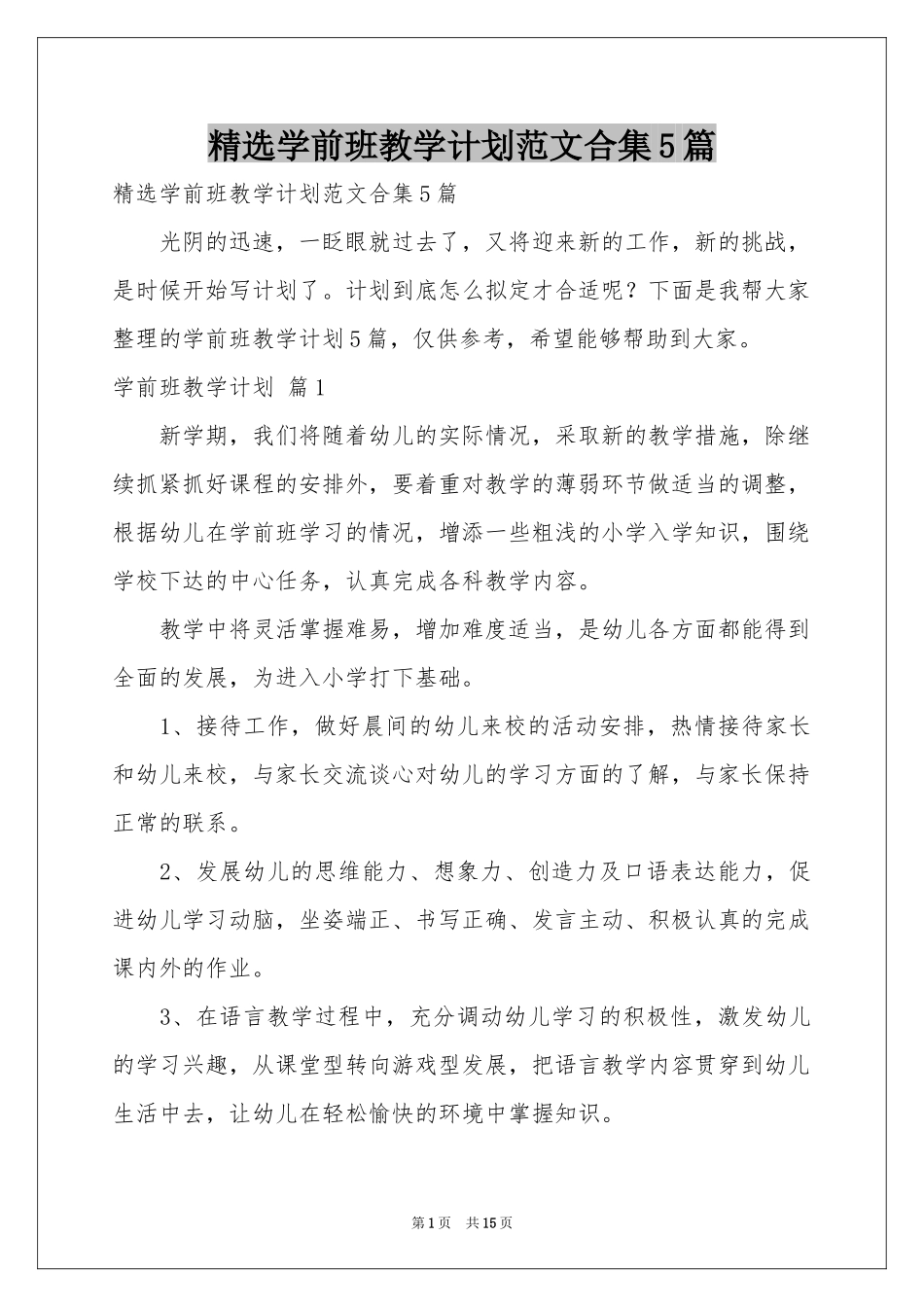 学前班教学参考计划范本合集5篇_第1页