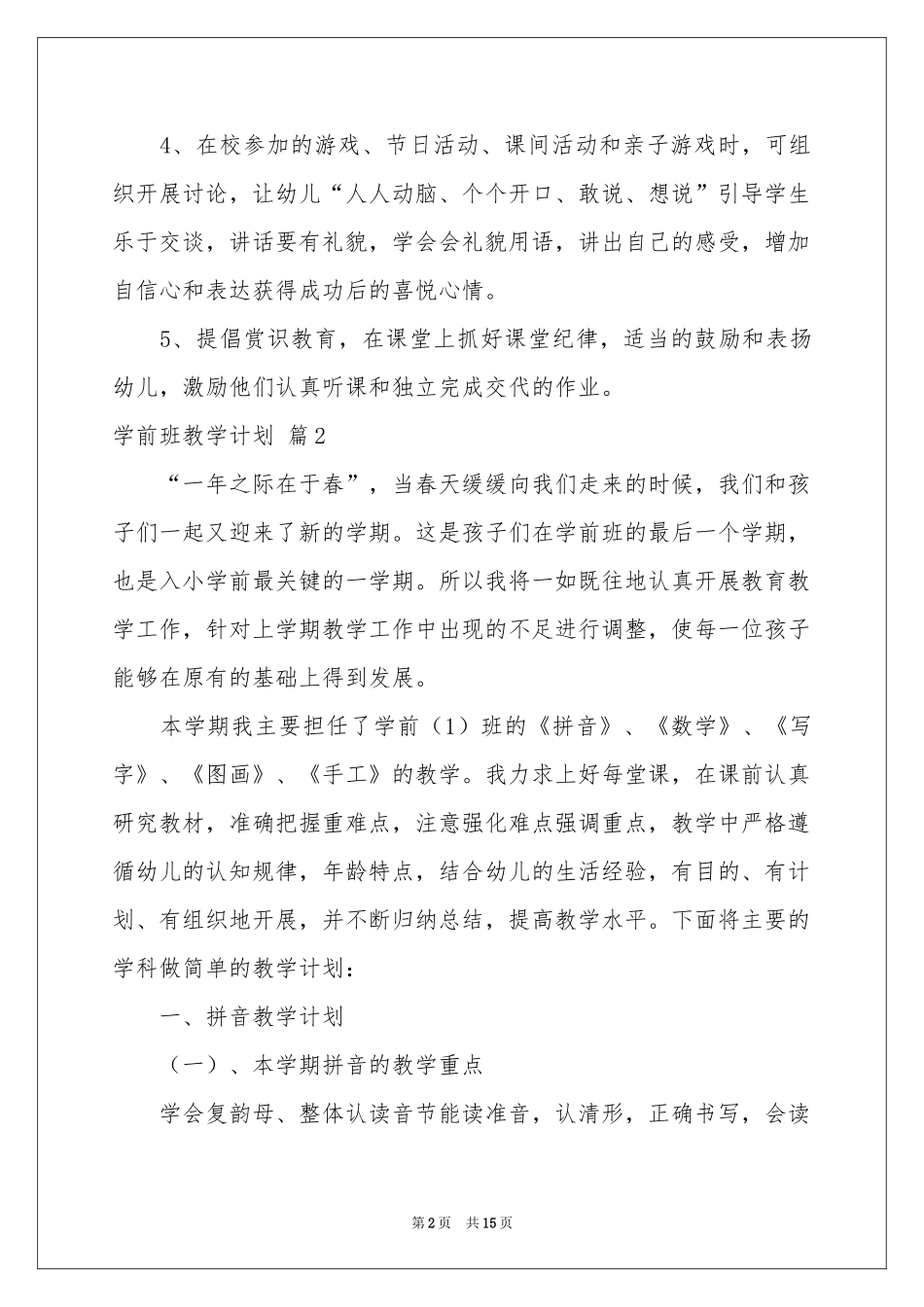 学前班教学参考计划范本合集5篇_第2页