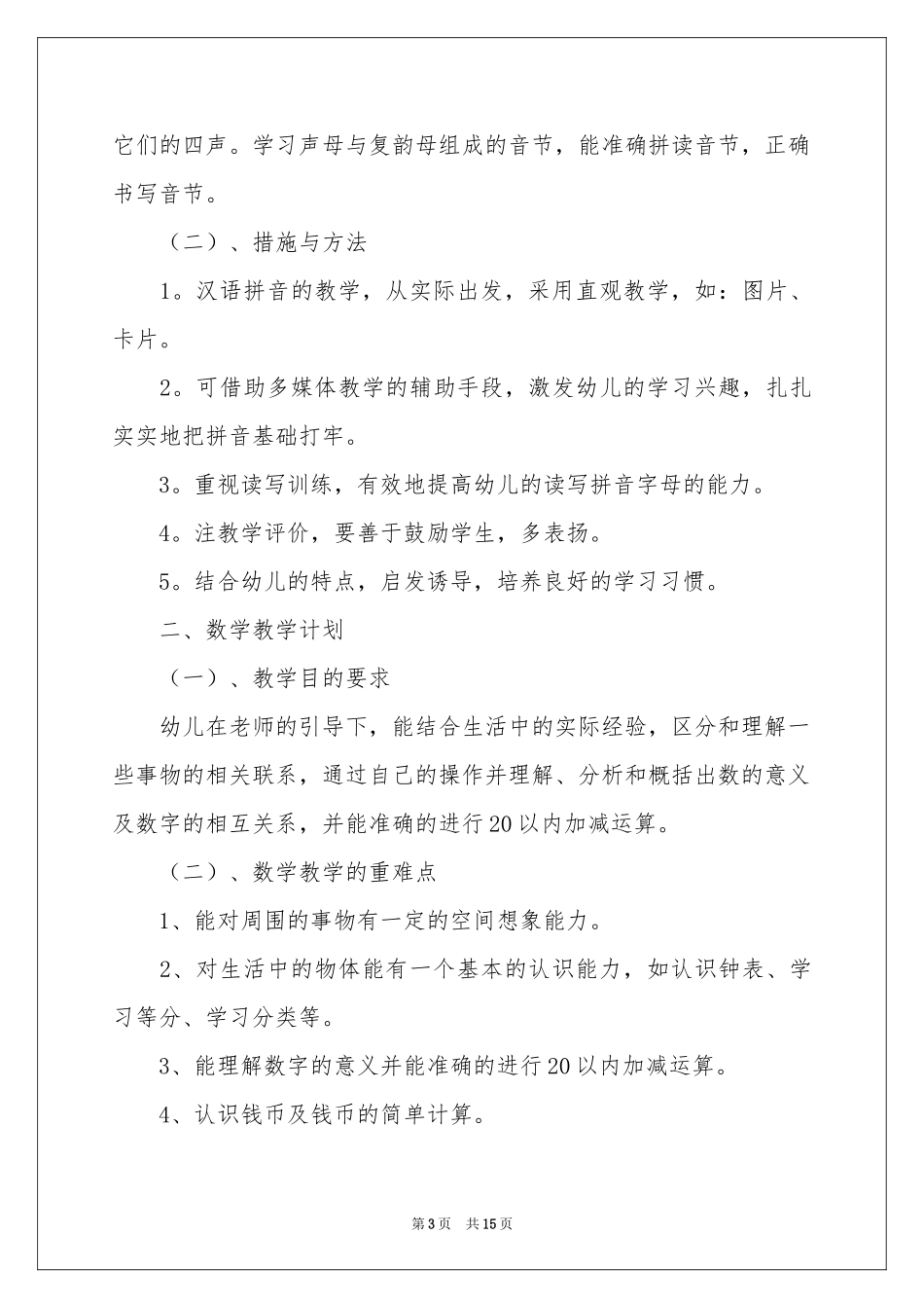 学前班教学参考计划范本合集5篇_第3页