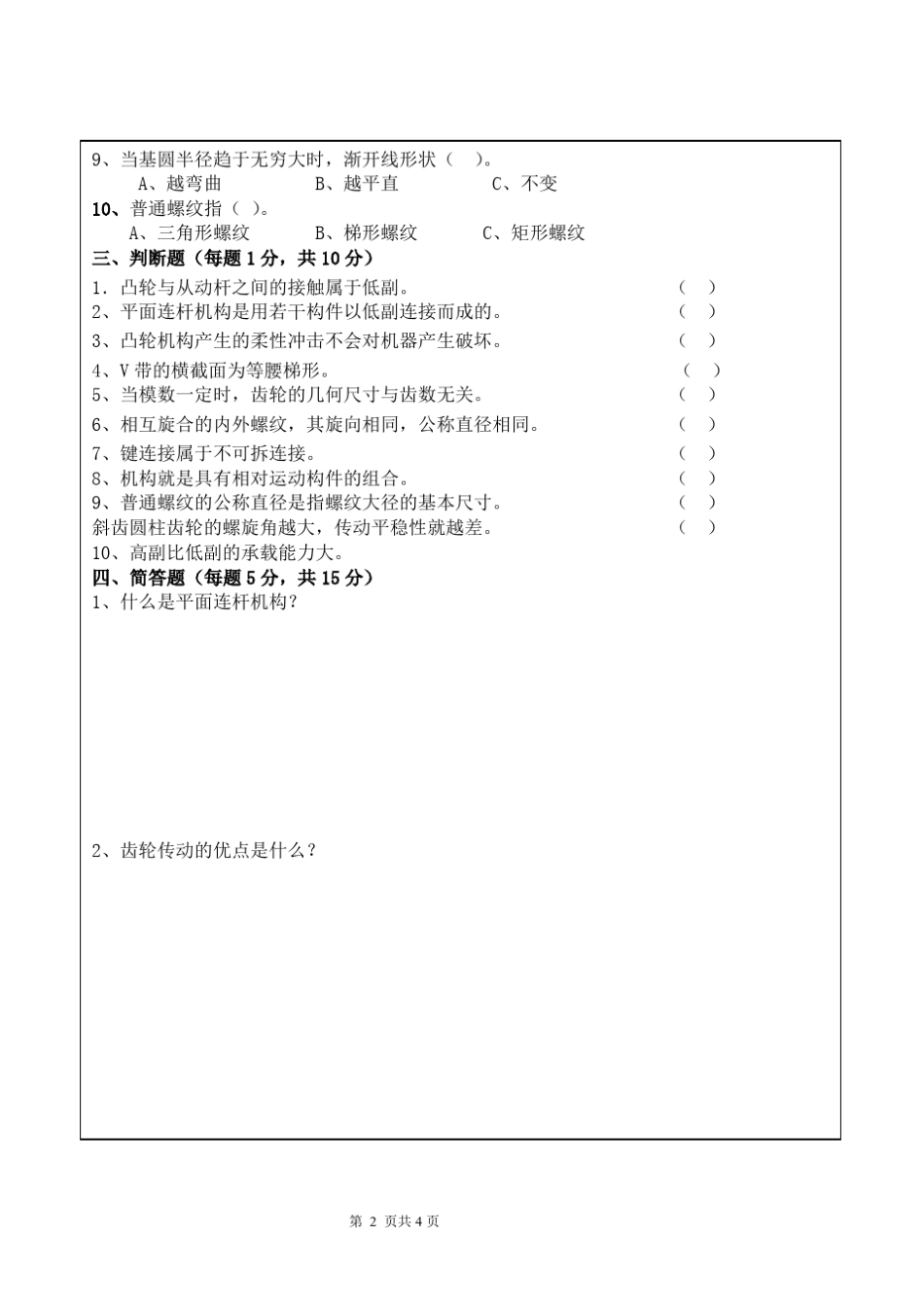 《机械基础》考试卷及答案 _第2页