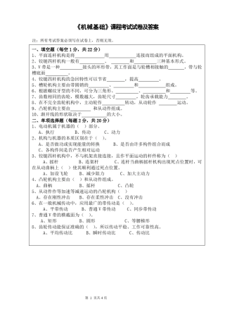 《机械基础》考试卷及答案 