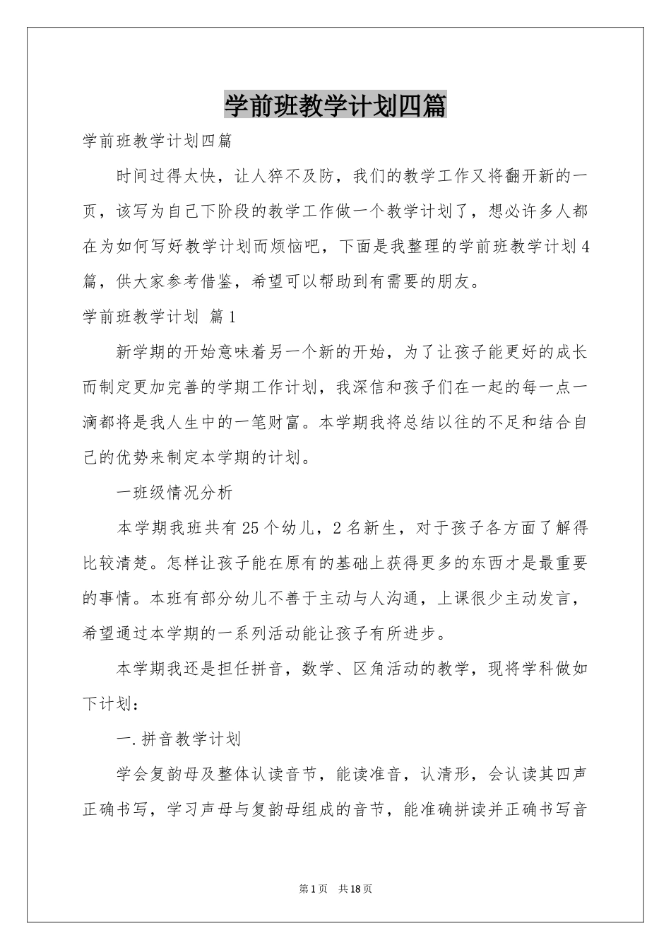 学前班教学参考计划四篇_第1页