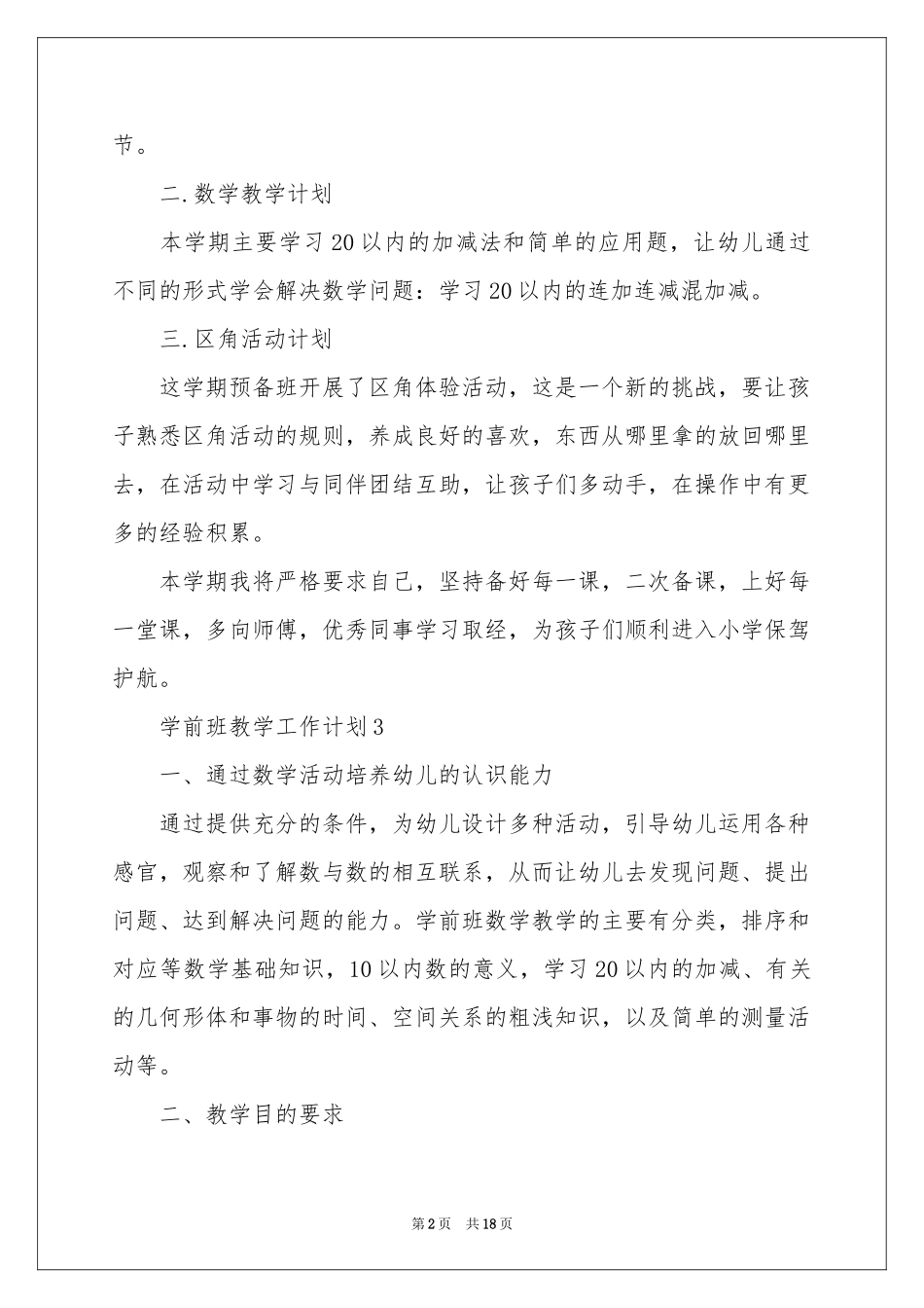 学前班教学参考计划四篇_第2页
