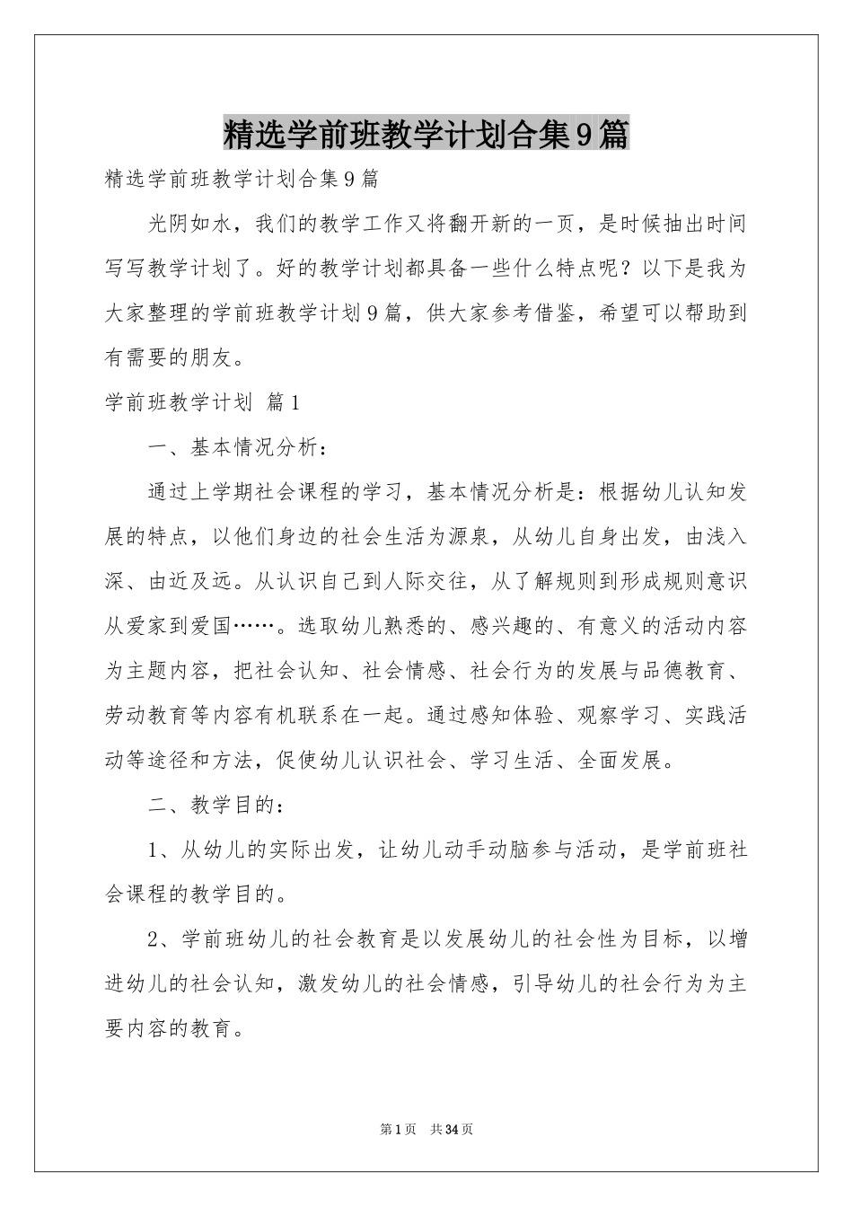 学前班教学参考计划合集9篇_第1页