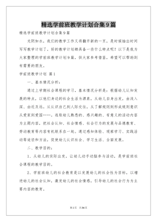 学前班教学参考计划合集9篇