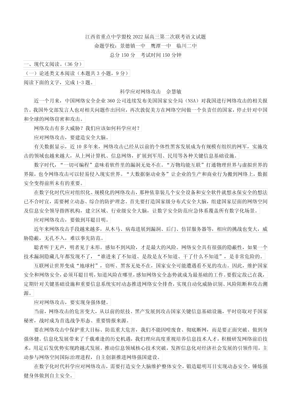 2022届江西省重点中学盟校高三第二次联考语文试题 _第1页