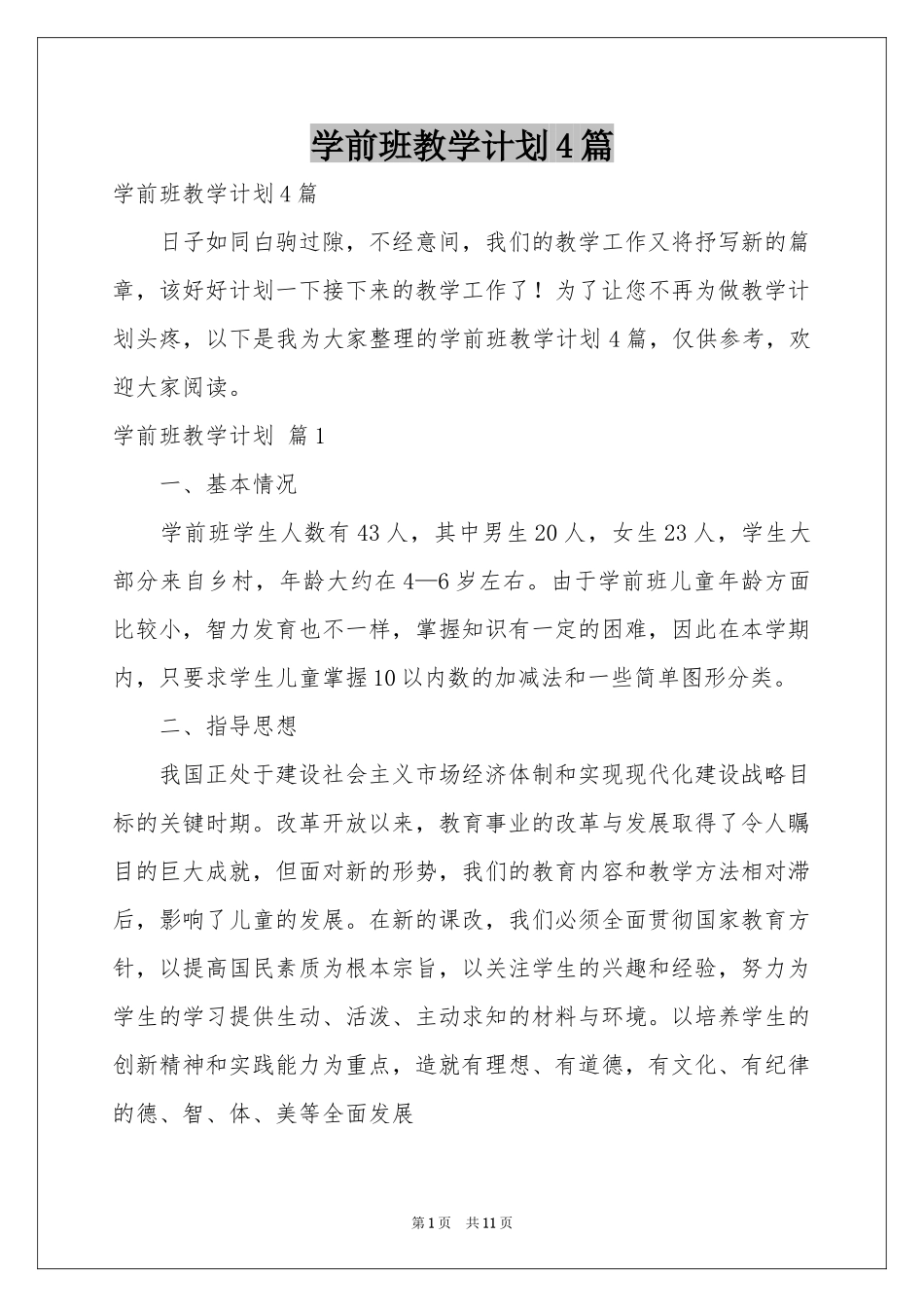学前班教学参考计划4篇_第1页