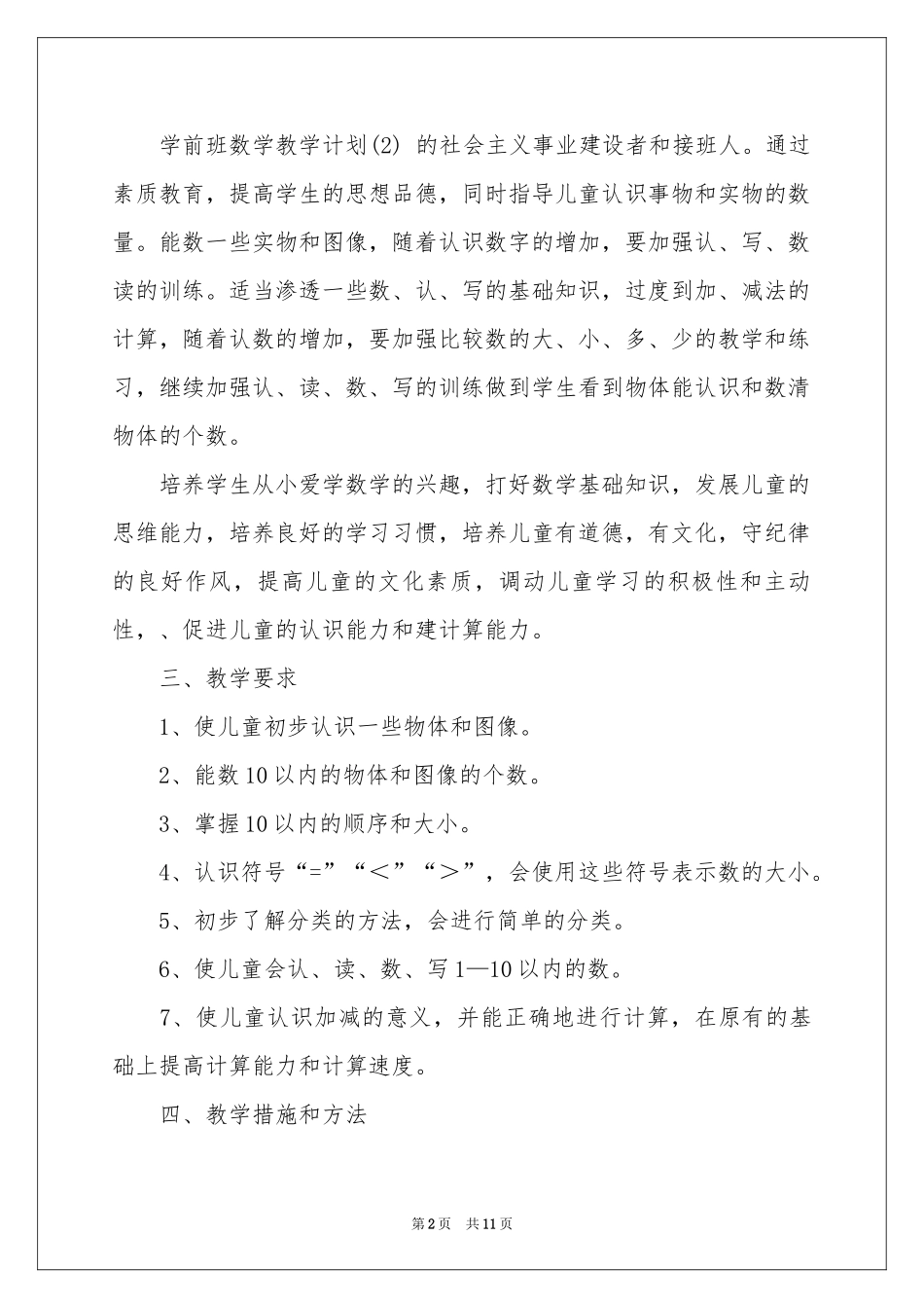 学前班教学参考计划4篇_第2页