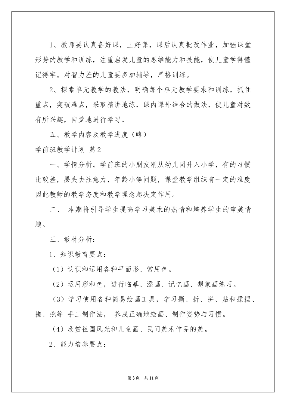 学前班教学参考计划4篇_第3页