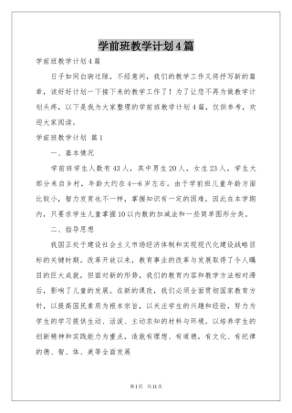 学前班教学参考计划4篇