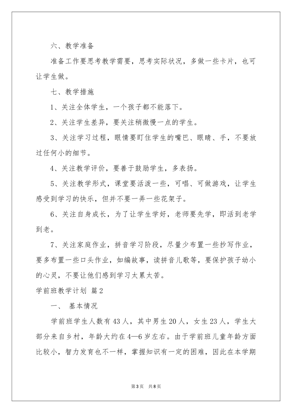 学前班教学参考计划3篇_第3页