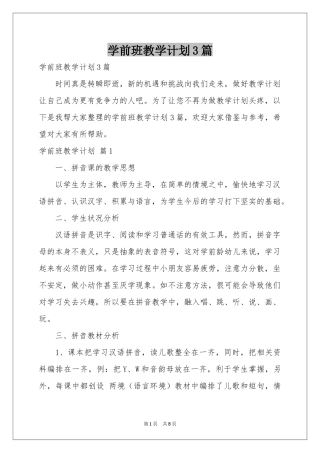 学前班教学参考计划3篇
