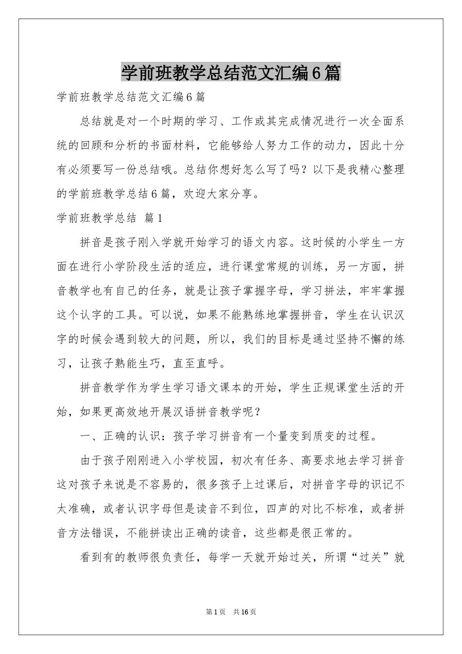 学前班教学参考总结范本汇编6篇_第1页