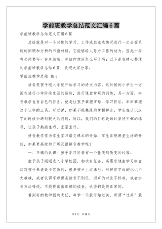 学前班教学参考总结范本汇编6篇