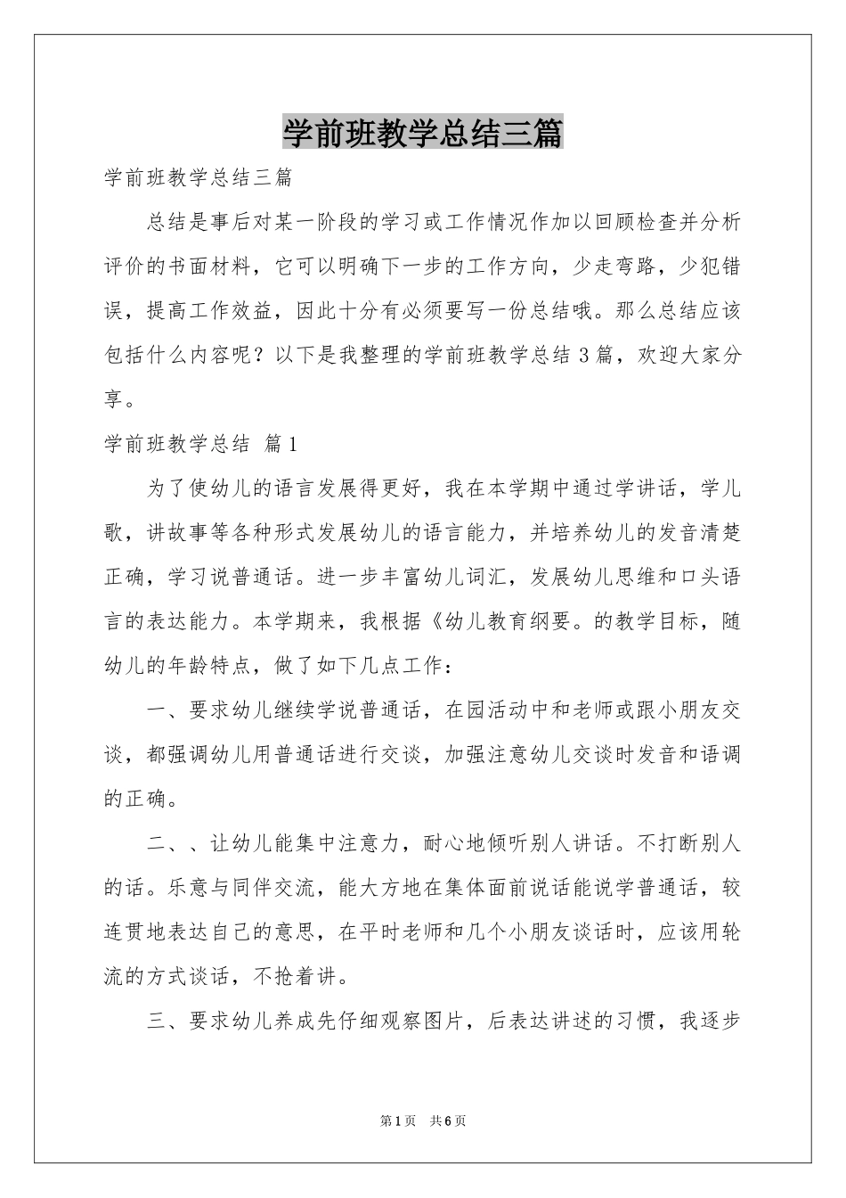 学前班教学参考总结三篇_第1页