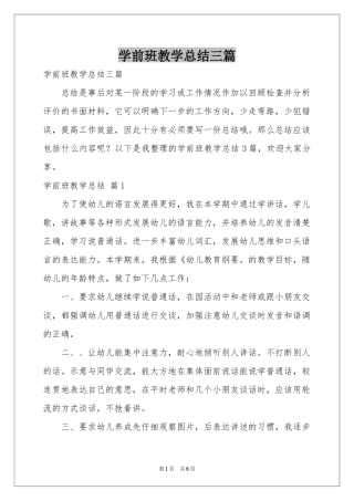 学前班教学参考总结三篇