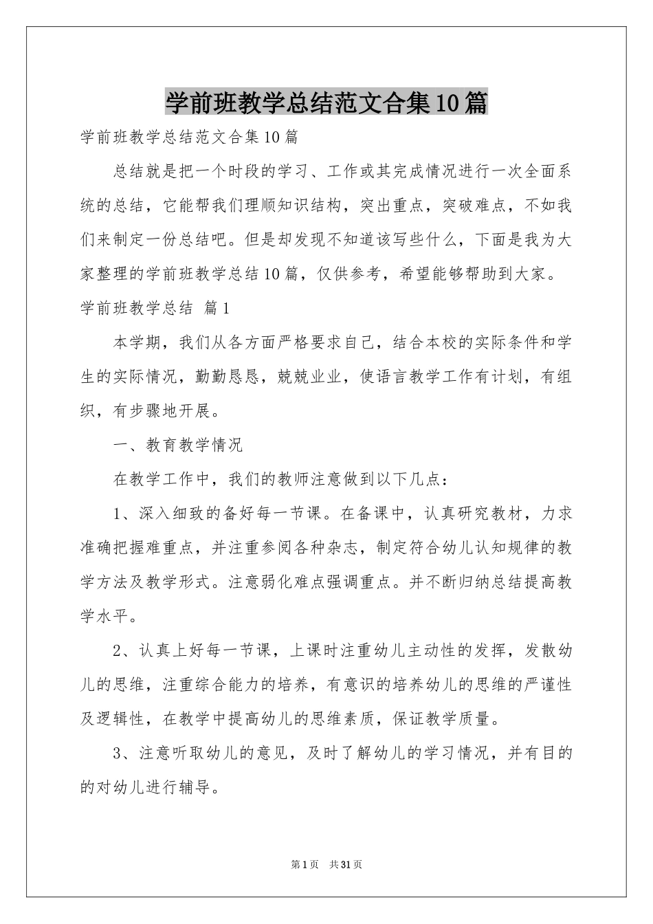 学前班教学参考总结范本合集10篇_第1页