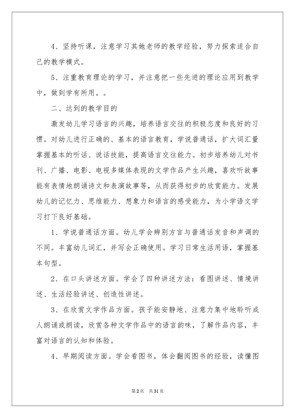 学前班教学参考总结范本合集10篇_第2页