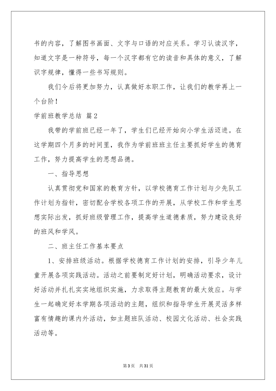 学前班教学参考总结范本合集10篇_第3页