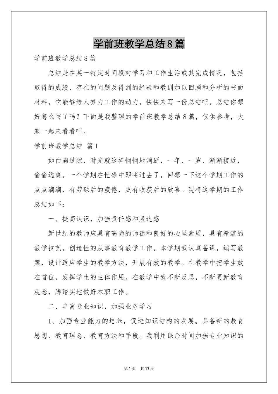 学前班教学参考总结8篇_第1页