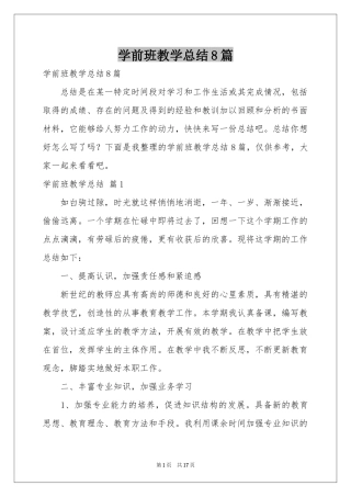 学前班教学参考总结8篇