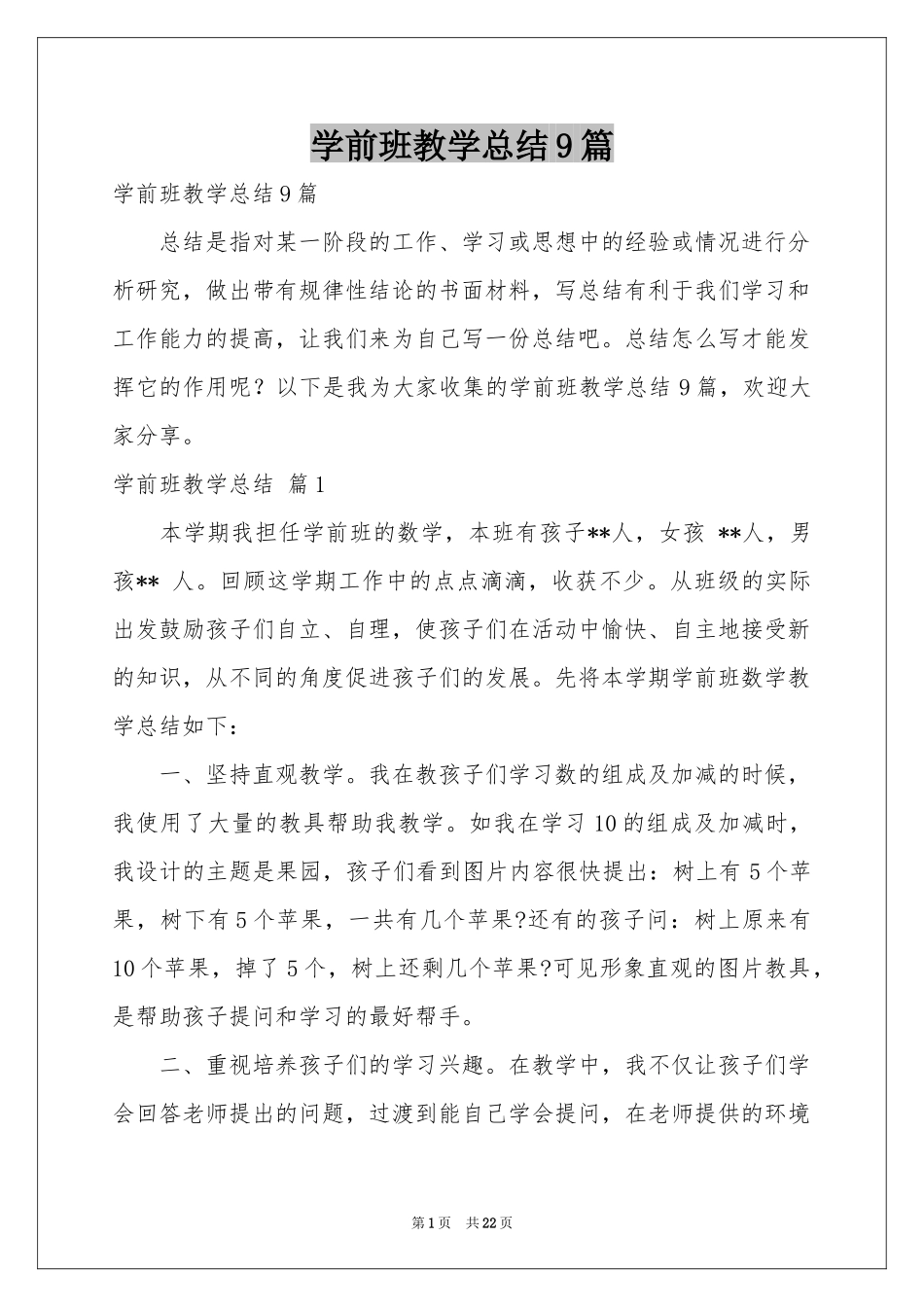 学前班教学参考总结9篇_第1页