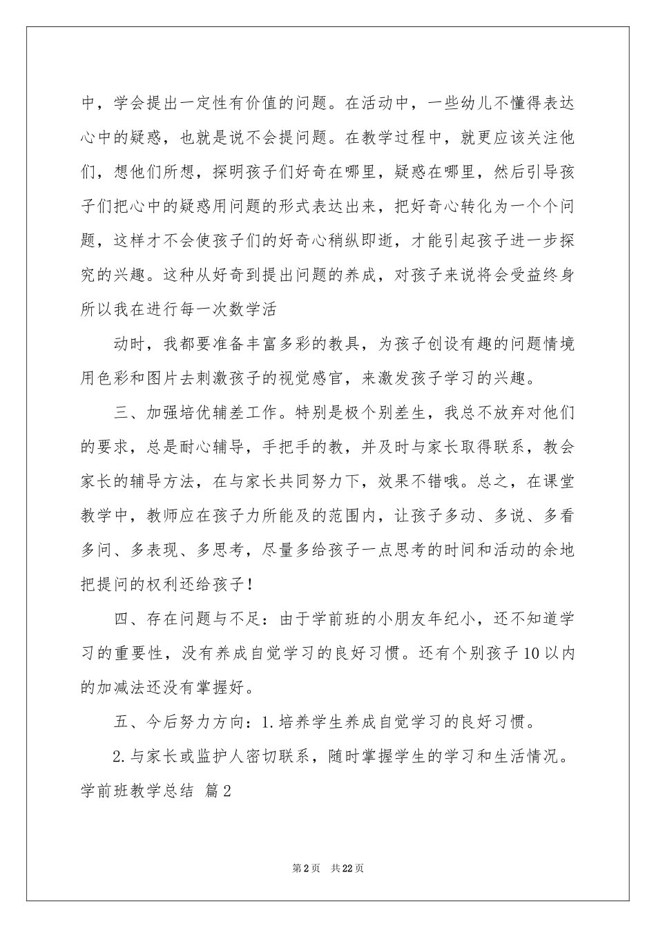 学前班教学参考总结9篇_第2页