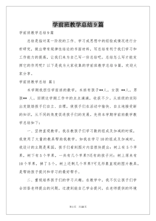 学前班教学参考总结9篇