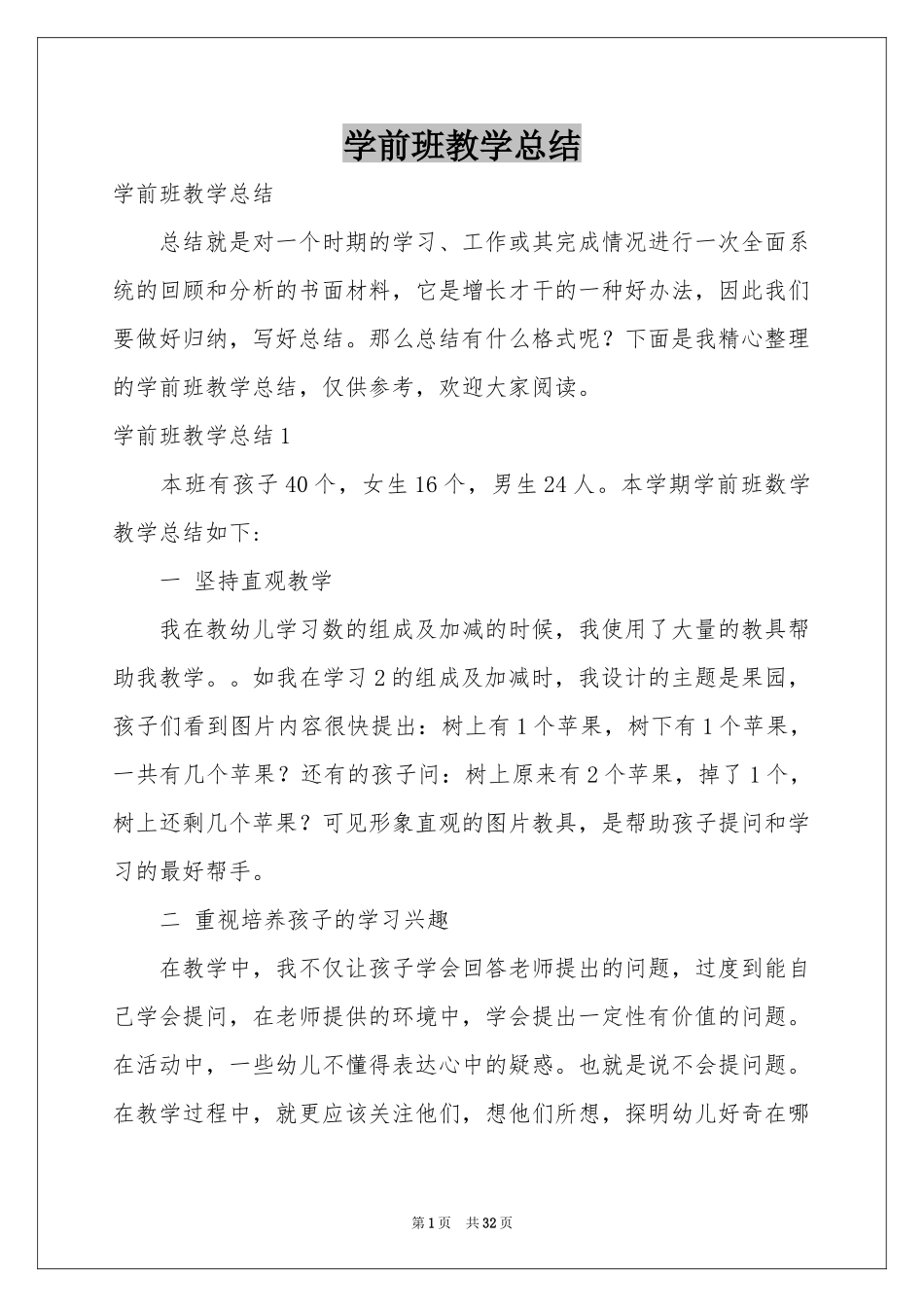 学前班教学参考总结_第1页