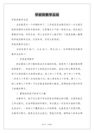 学前班教学参考总结