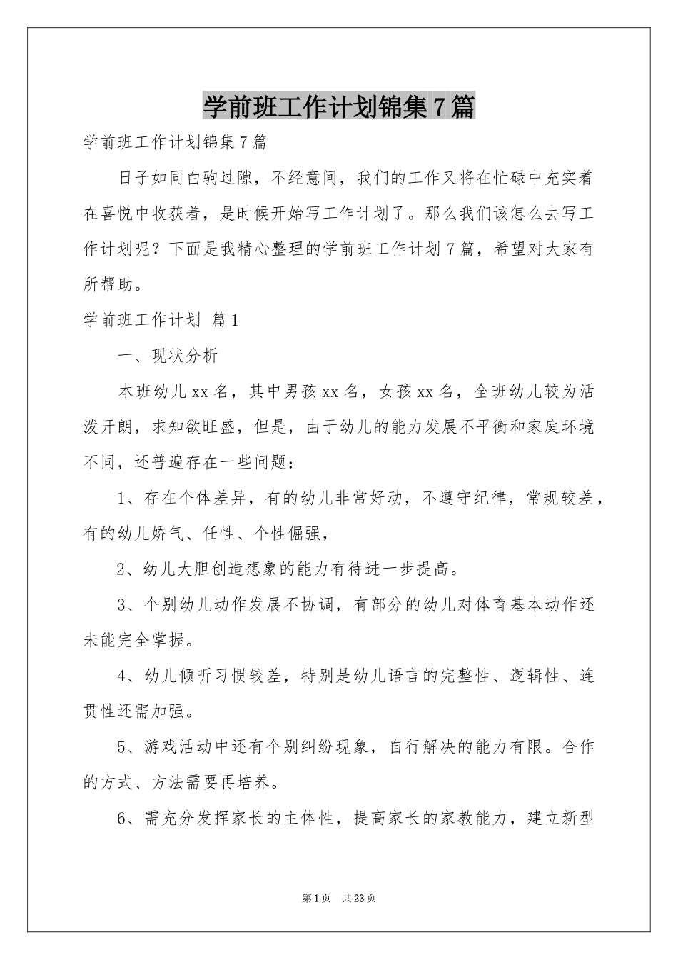 学前班工作参考计划锦集7篇_第1页