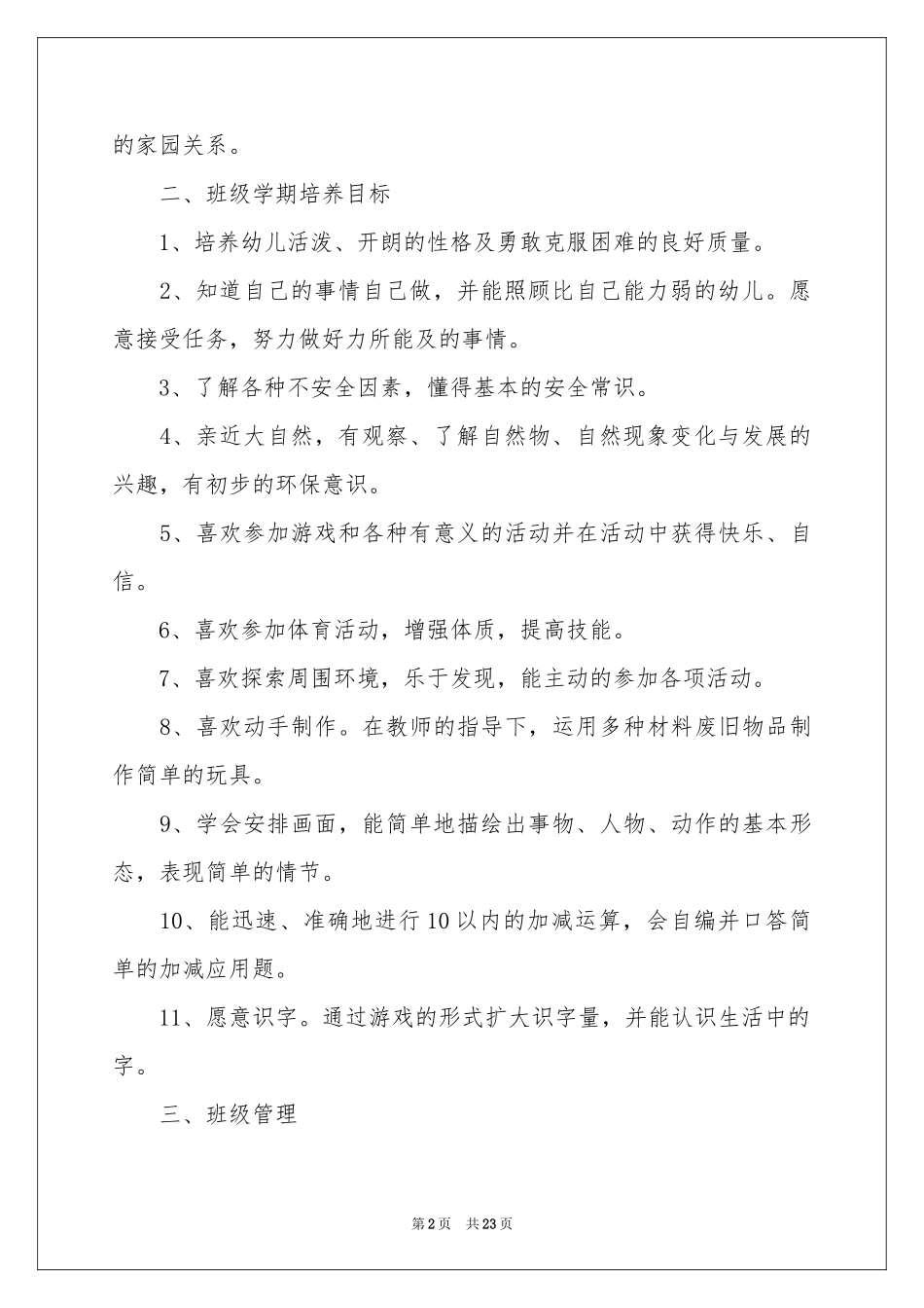 学前班工作参考计划锦集7篇_第2页