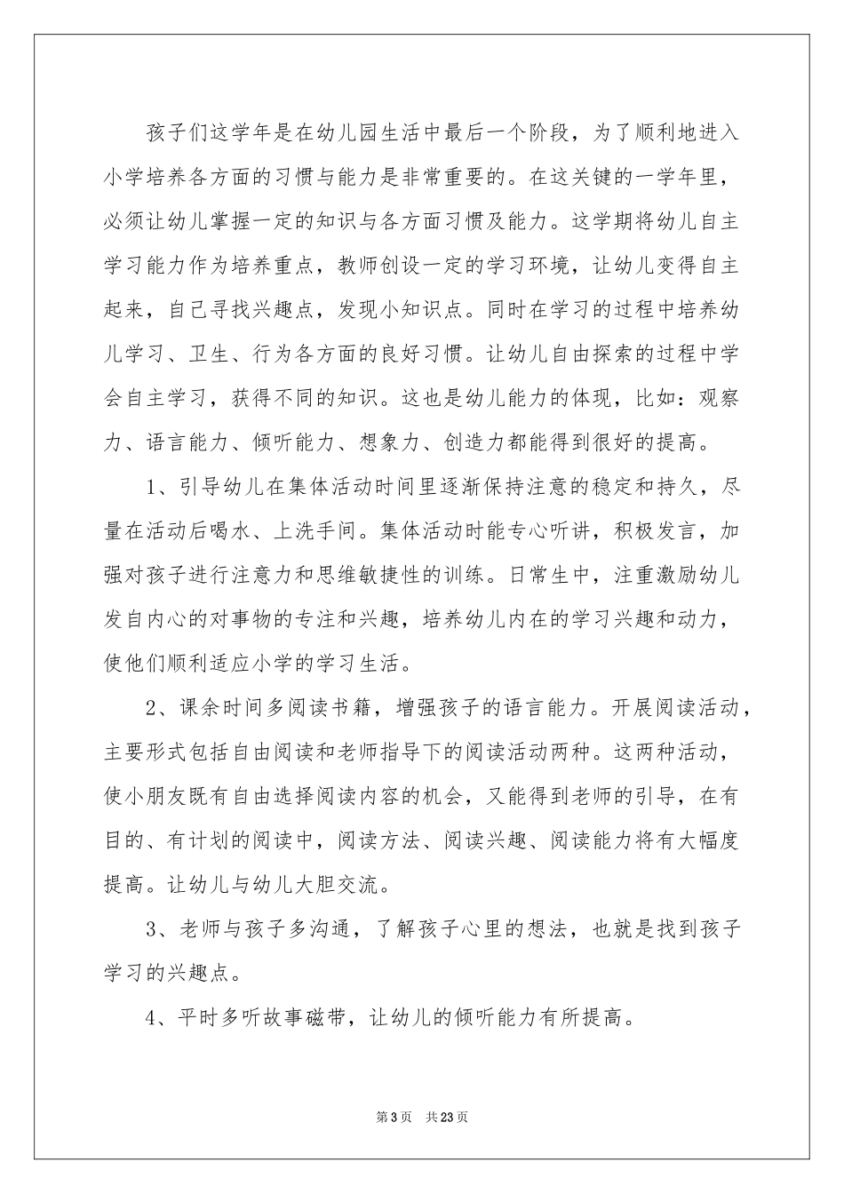 学前班工作参考计划锦集7篇_第3页