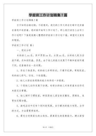 学前班工作参考计划锦集7篇
