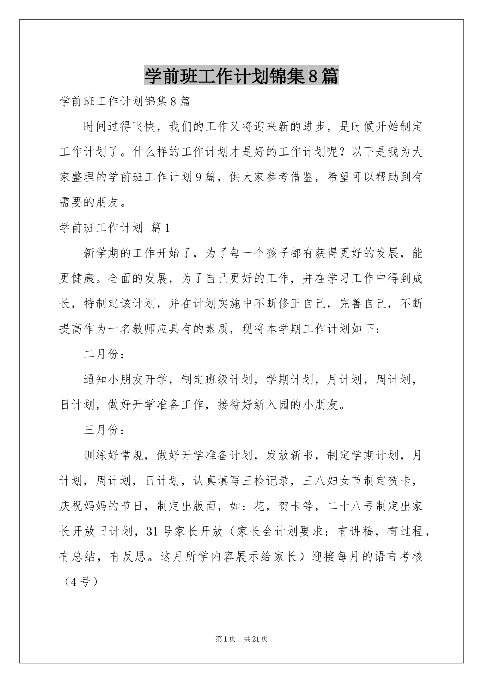 学前班工作参考计划锦集8篇_第1页