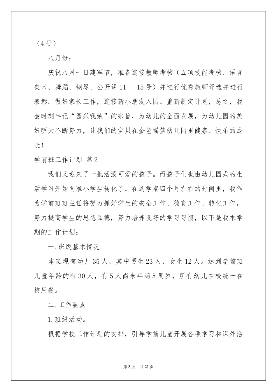 学前班工作参考计划锦集8篇_第3页