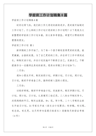 学前班工作参考计划锦集8篇