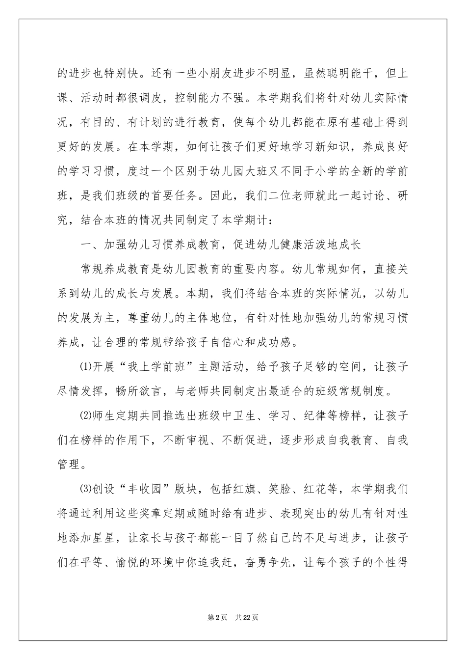 学前班工作参考计划范本汇编7篇_第2页