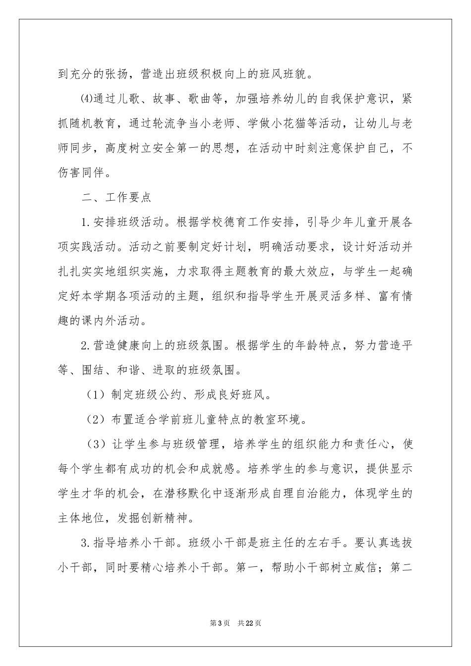 学前班工作参考计划范本汇编7篇_第3页