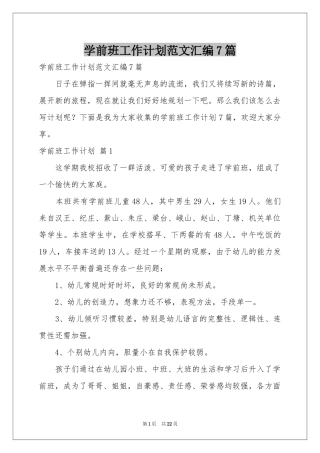 学前班工作参考计划范本汇编7篇