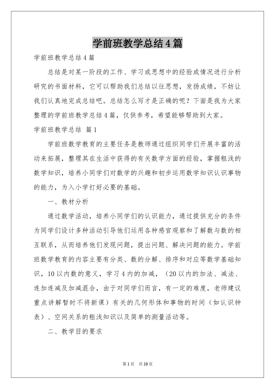 学前班教学参考总结4篇_第1页