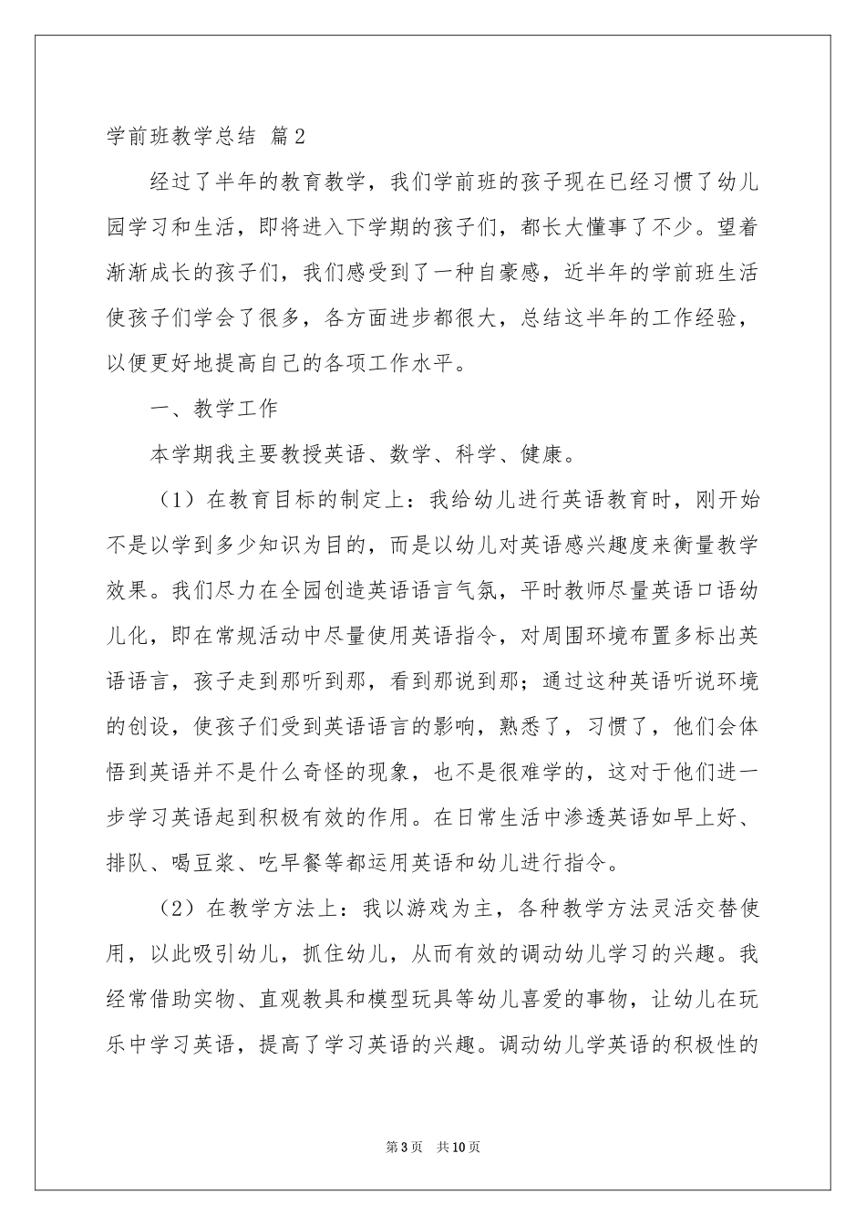 学前班教学参考总结4篇_第3页