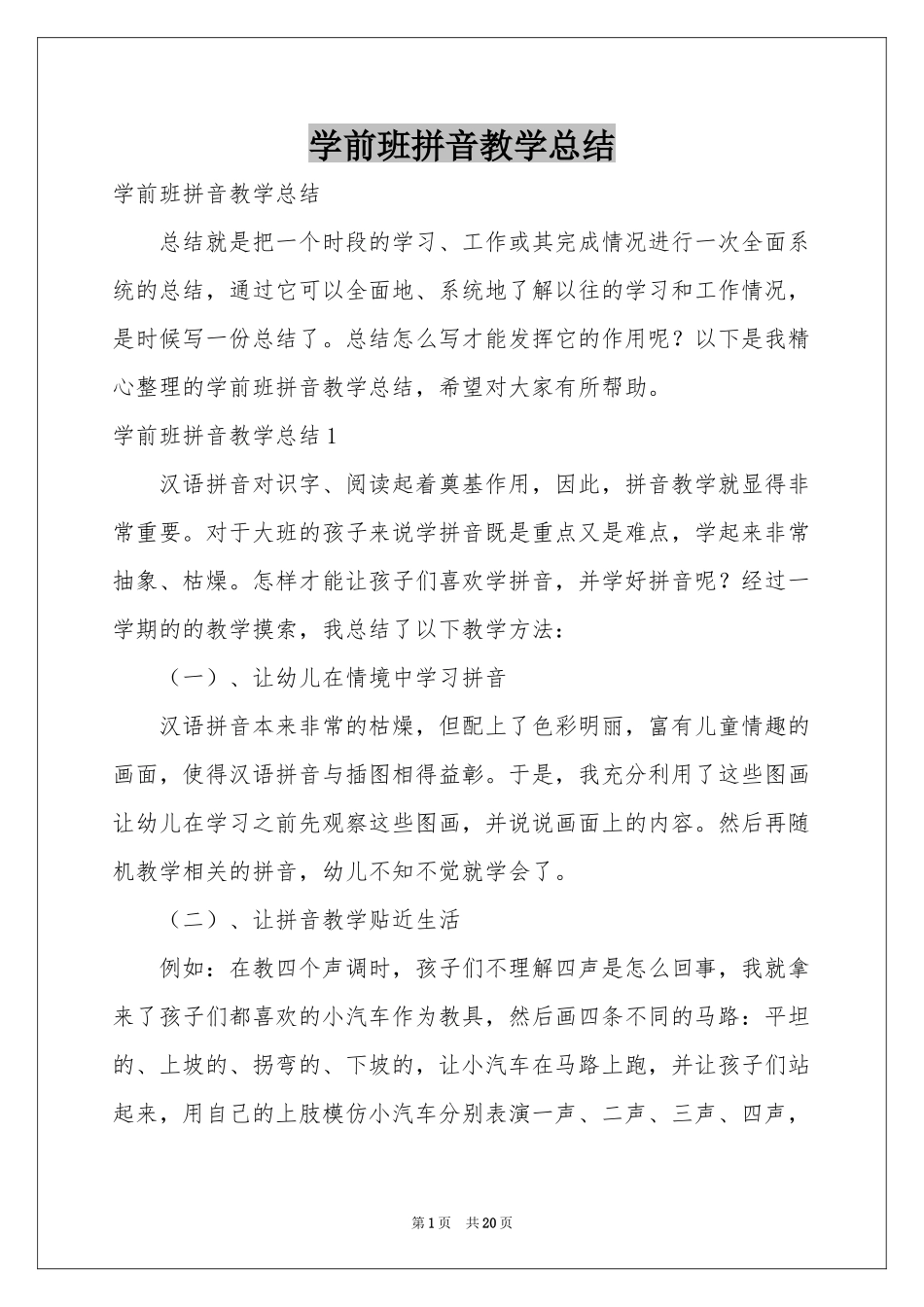 学前班拼音教学参考总结_第1页