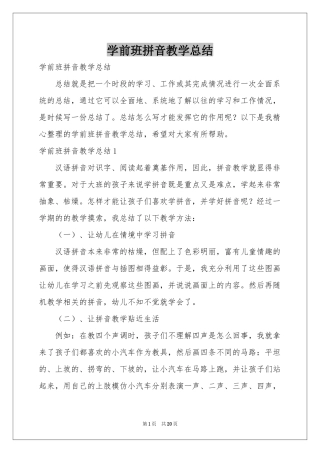 学前班拼音教学参考总结